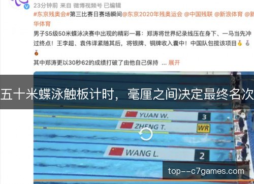 五十米蝶泳触板计时，毫厘之间决定最终名次