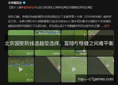 北京国安防线造越位选择，冒险与稳健之间难平衡
