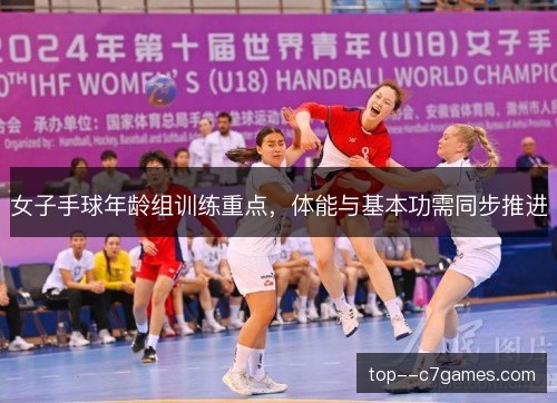女子手球年龄组训练重点,体能与基本功需同步推进 女子手球年龄组训练重点,体能与基本功需同步推进