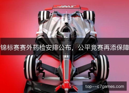 锦标赛赛外药检安排公布,公平竞赛再添保障 锦标赛赛外药检安排公布,公平竞赛再添保障