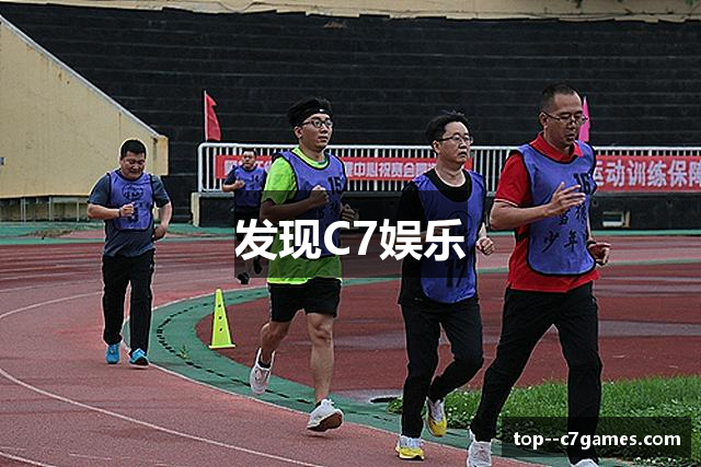发现C7娱乐