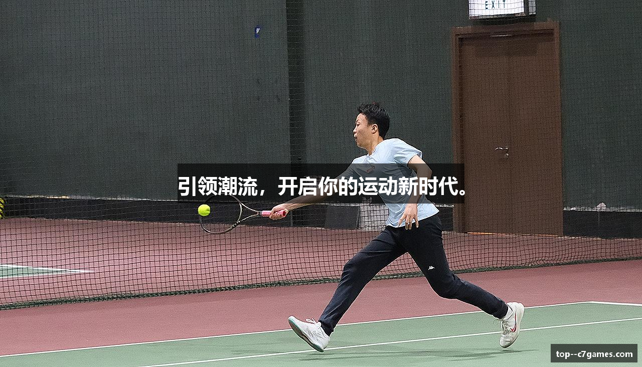 引领潮流，开启你的运动新时代。
